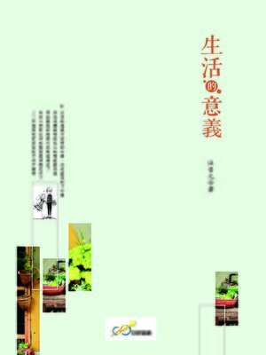cover image of 生活的意義